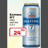 Магазин:Ситистор,Скидка:Пиво Балтика №7