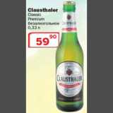 Магазин:Ситистор,Скидка:Пиво безалкогольное Clausthaler