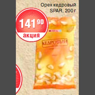 Акция - Орех кедровый Spar