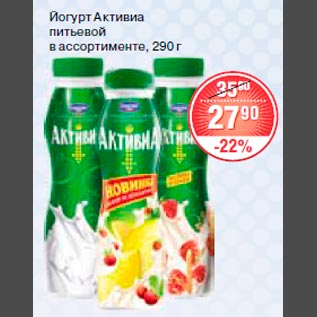 Акция - Йогурт Активиа