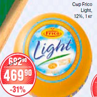 Акция - Сыр Frico Light