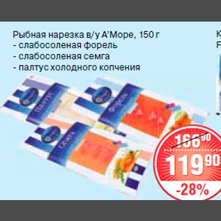 Акция - Рыбная нарезка Аморе в/у