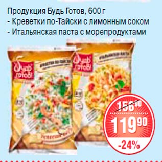 Акция - Продукция Будь Готов