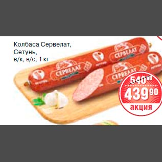 Акция - Колбаса Сервелат Сетунь