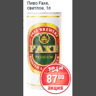 Акция - Пиво faxe