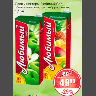 Акция - Соки и нектары Любимый сад
