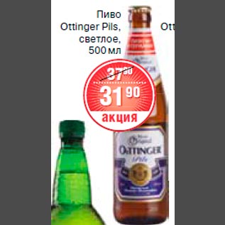 Акция - Пиво Ottinger Pils