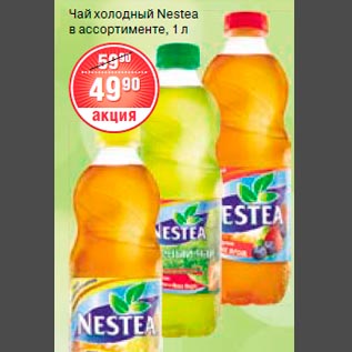 Акция - Холодный чай Nestea