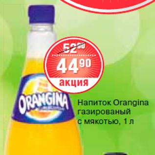 Акция - Напиток Orangina