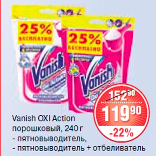 Акция - Vanish OXI Action порошковый