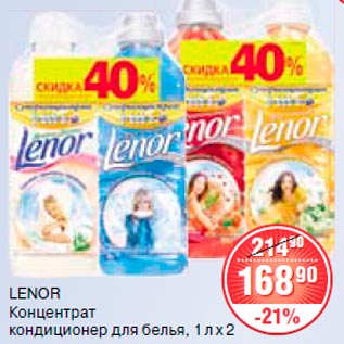 Акция - Lenor кондиционер для белья