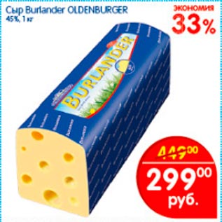 Акция - Сыр Burlander Oldenburger