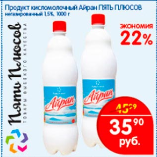 Акция - Продукт кисломолочный Айран Пять Плюсов