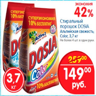 Акция - Стиральный порощок Dosia