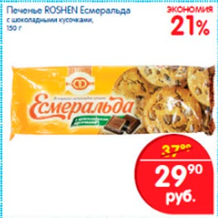 Акция - Печенье Roshen Есмеральда