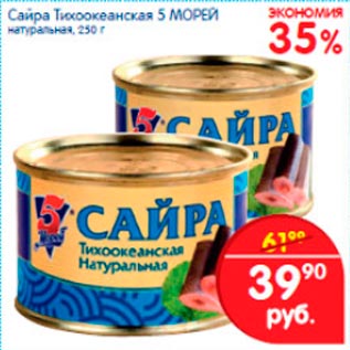 Акция - Сайра 5 Морей