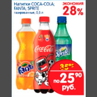 Акция - Coca-Cola/Fanta/Sprite