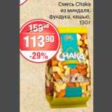 Магазин:Spar,Скидка:Смесь Chaka