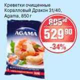 Магазин:Spar,Скидка:Креветки очищенные Королевский дракон Agama