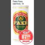 Магазин:Spar,Скидка:Пиво faxe