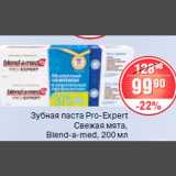 Магазин:Spar,Скидка:Зубная паста Pro-Expert Blend-a-Med