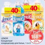 Магазин:Spar,Скидка:Lenor кондиционер для белья