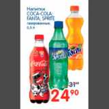 Магазин:Перекрёсток,Скидка:Coca-Cola/Fanta/Sprite