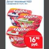 Магазин:Перекрёсток,Скидка:Десерт творожный Чудо