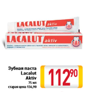 Акция - Зубная паста Lacalut Aktiv