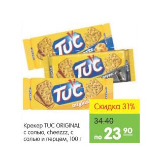 Акция - Печенье TUC ORIGINAL