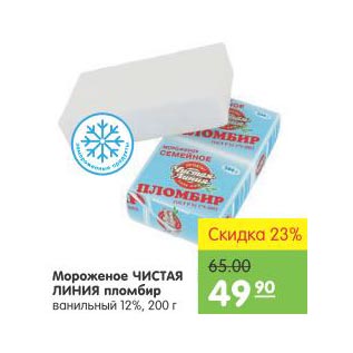 Акция - Мороженое Чистая Линия пломбир