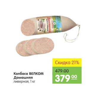 Акция - Колбаса Велком Домашняя