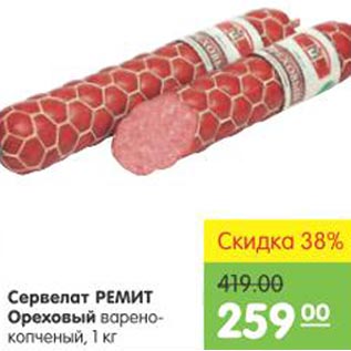 Акция - Сервелат Ремит Ореховый варено-копченый