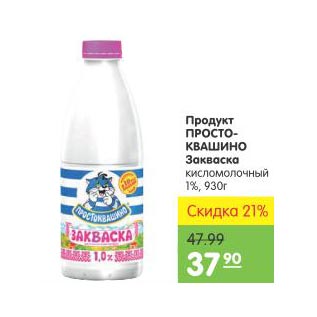 Акция - Продукт Простоквашино Закваска