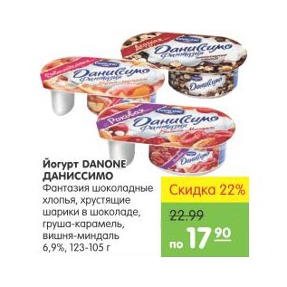 Акция - Йогурт Danone Даниссимо