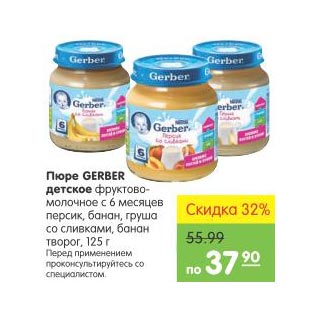 Акция - Пюре Gerber детское