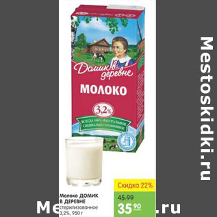 Акция - МОЛОКО ДОМИК В ДЕРЕВНЕ