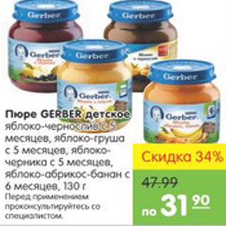 Акция - Пюре Gerber детское