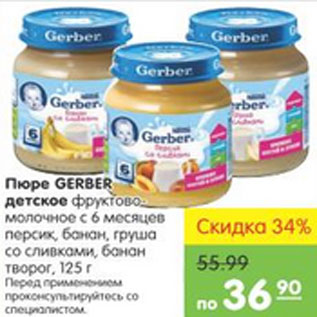 Акция - Пюре Gerber детское