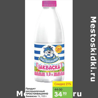 Акция - ПРОДУКТ КИСЛОМОЛОЧНЫЙ ПРОСТОКВАШИНО