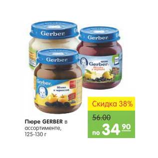 Акция - Пюре Gerber