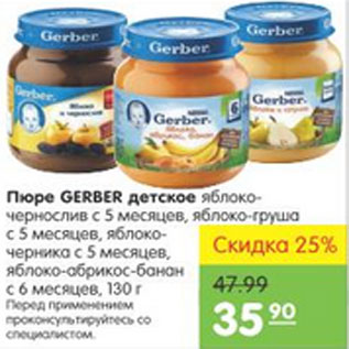 Акция - Пюре Gerber детское