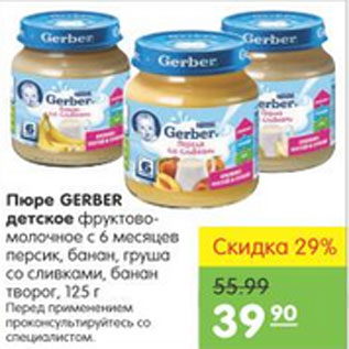 Акция - Пюре Gerber детское