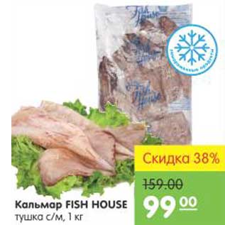 Акция - Кальмар Fish House