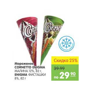 Акция - Мороженое Cornetto Enigma