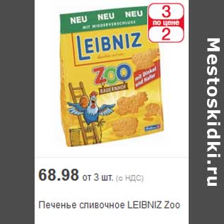 Акция - Печенье сливочное LEIBNIZ Zoo