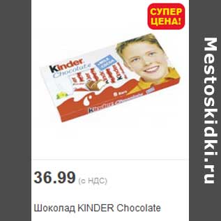 Акция - Шоколад KINDER Chocolate
