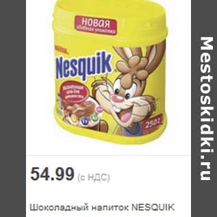 Акция - Шоколадный напиток NESQUIK