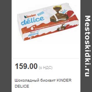 Акция - Шоколадный бисквит KINDER DELICE