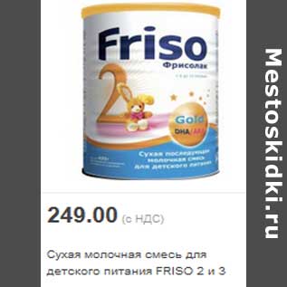 Акция - Сухая молочная смесь для детского питания FRISO 2 и 3